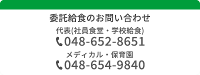委託給食のお問い合わせ先