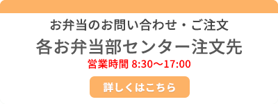 お弁当のお問い合わせ・ご注文