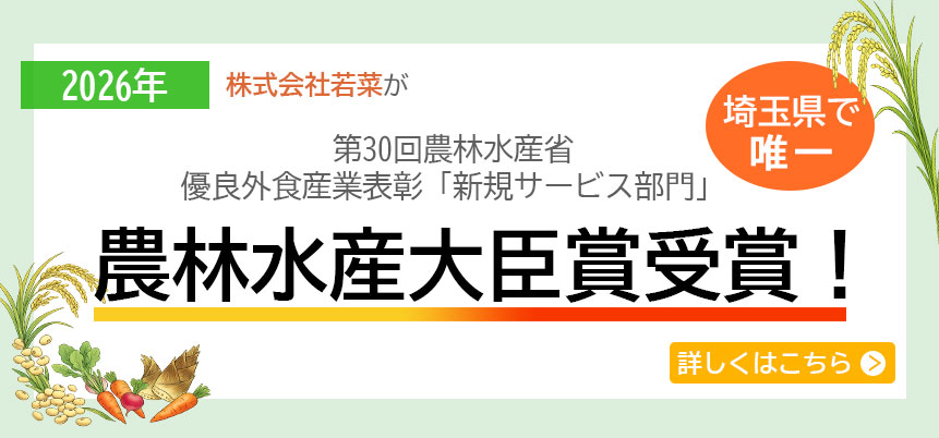 第30回農林水産省優良外食産業表彰「新規サービス部門」において農林水産大臣賞を受賞