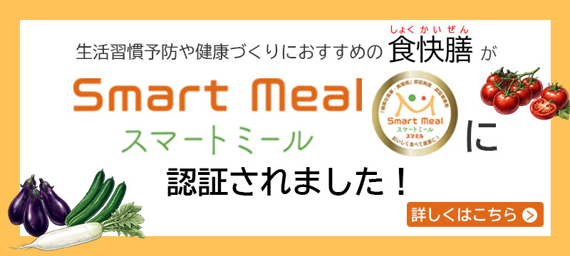 食快膳がスマートミールに認証されました！